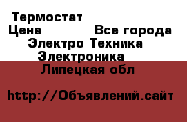 Термостат Siemens QAF81.6 › Цена ­ 4 900 - Все города Электро-Техника » Электроника   . Липецкая обл.